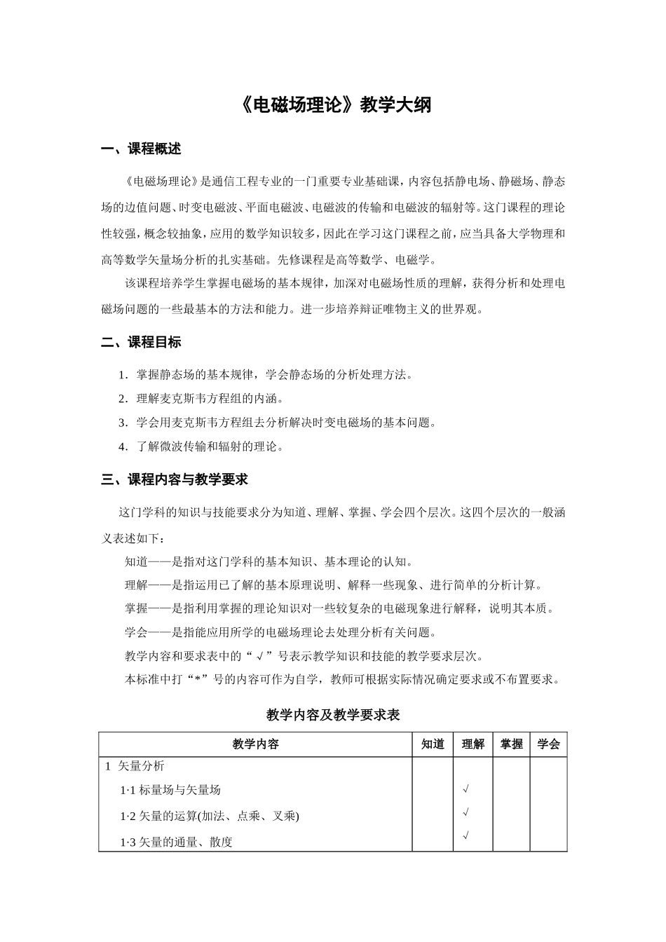 《电磁场理论》教学大纲_第1页