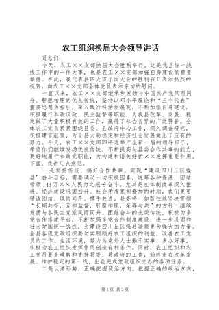 农工组织换届大会领导讲话