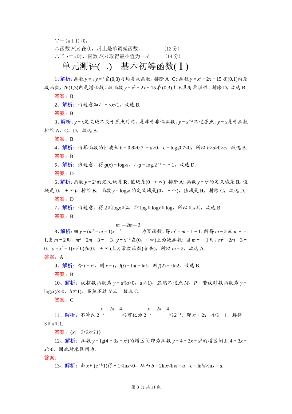 必修1单元测评参考答案_第3页