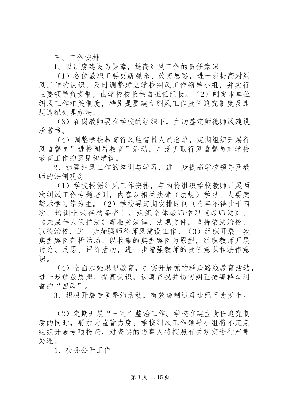 学校XX年纠风工作计划_第3页