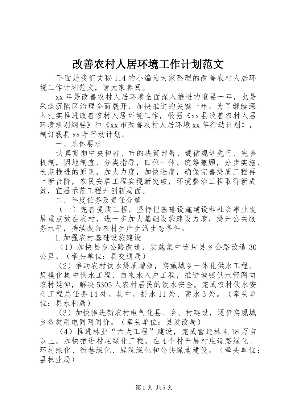 改善农村人居环境工作计划范文_第1页