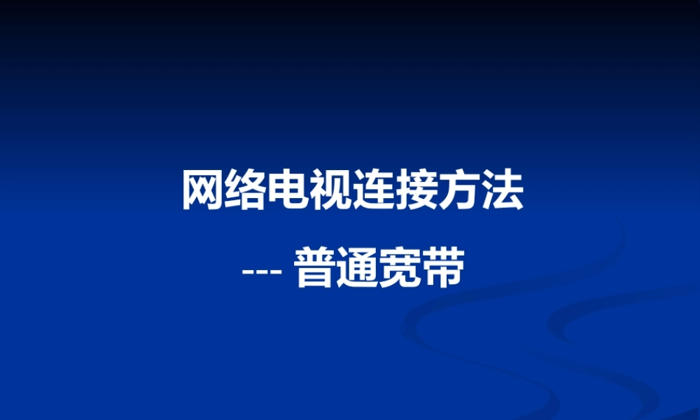 网络电视连接方法-普通宽带