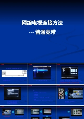 网络电视连接方法-普通宽带