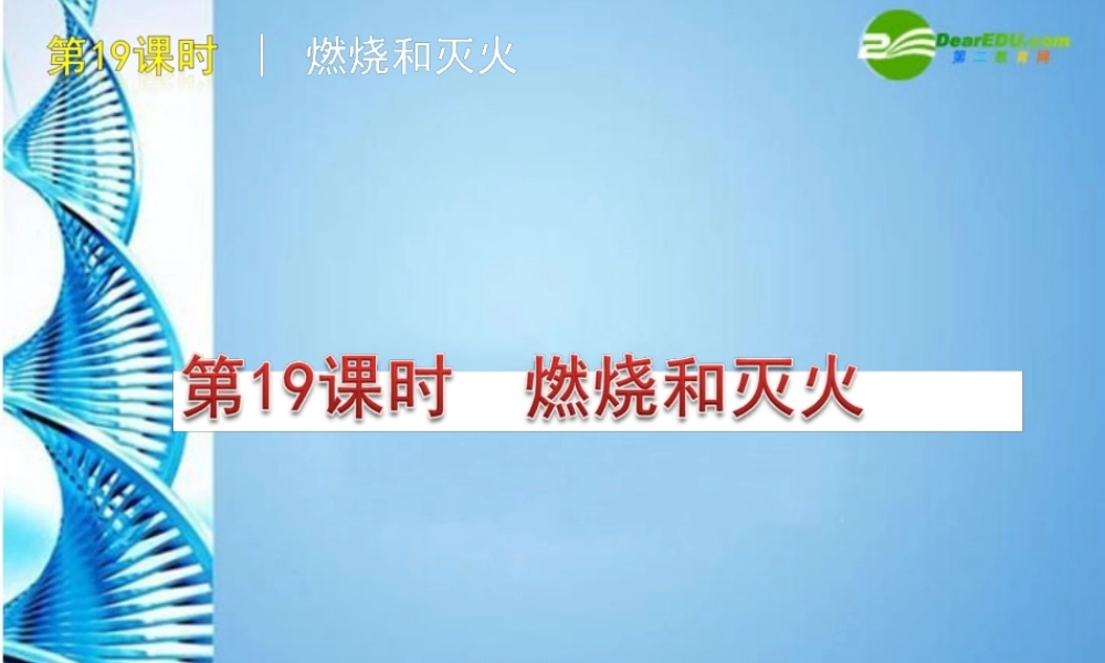 中考化学复习方案课件 第19课时 燃烧和灭火 人教新课标版 课件