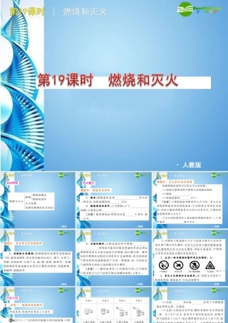 中考化学复习方案课件 第19课时 燃烧和灭火 人教新课标版 课件