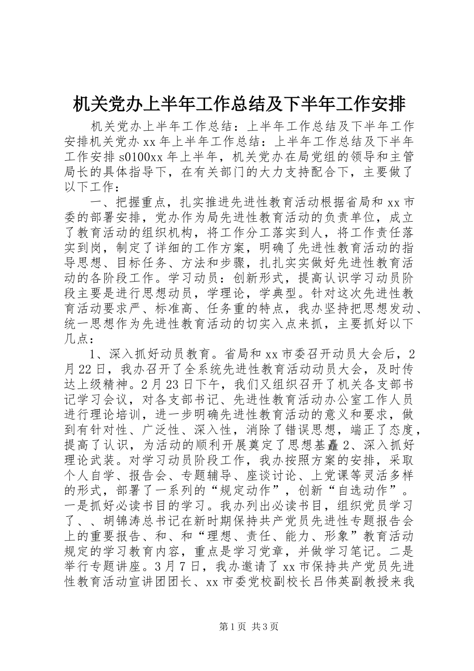 机关党办上半年工作总结及下半年工作安排_第1页