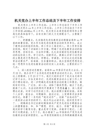 机关党办上半年工作总结及下半年工作安排