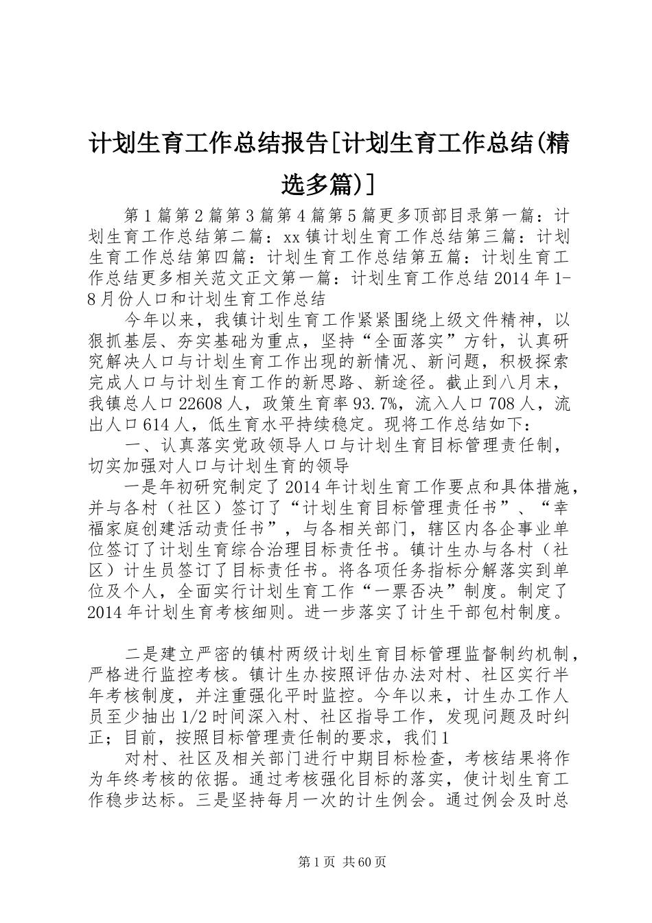 计划生育工作总结报告[计划生育工作总结(精选多篇)]_第1页