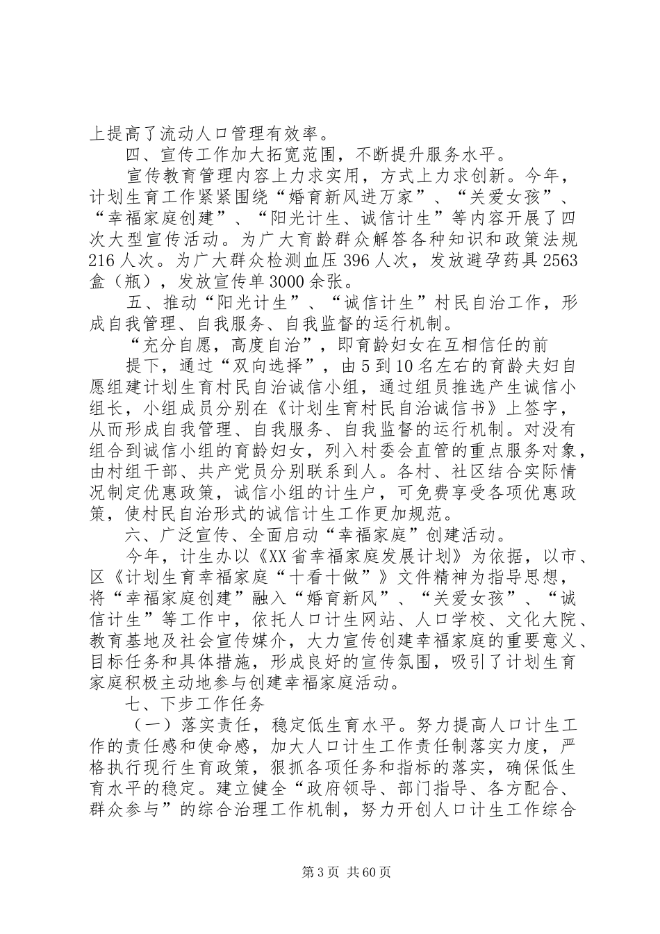 计划生育工作总结报告[计划生育工作总结(精选多篇)]_第3页