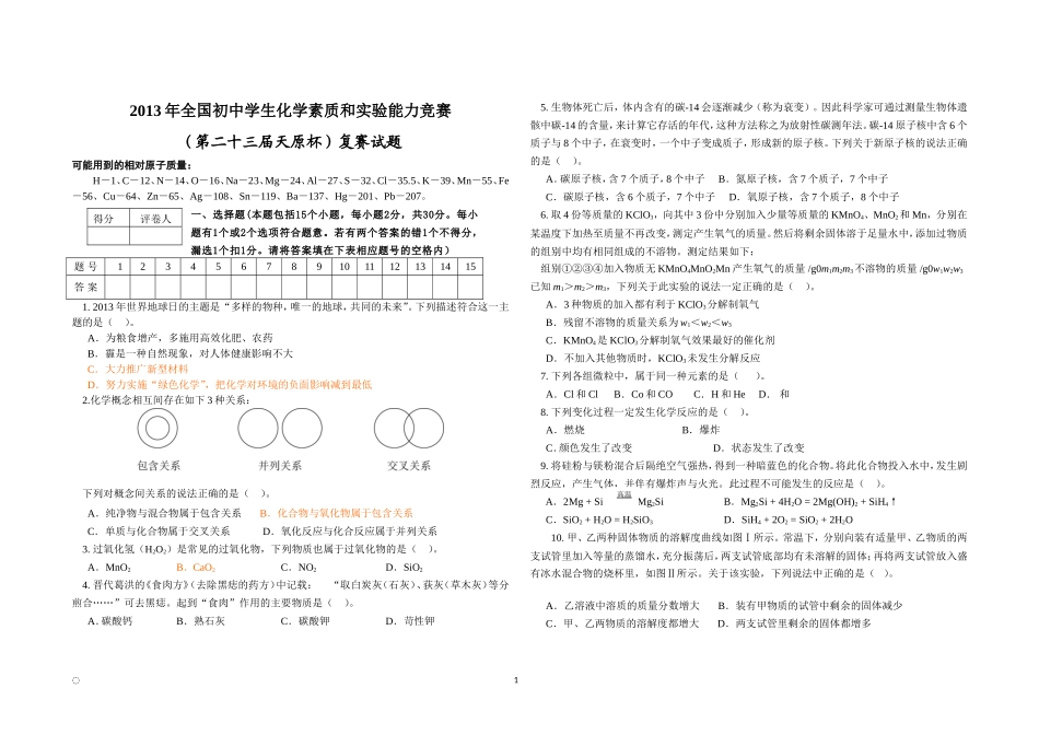 2013年全国初中化学竞赛题天原杯复赛试题附答案(电子版)_第1页