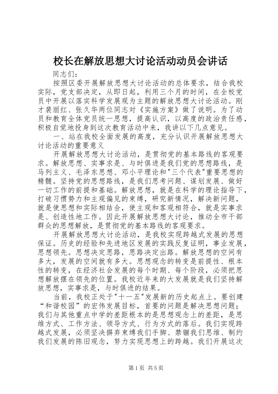 校长在解放思想大讨论活动动员会讲话_第1页