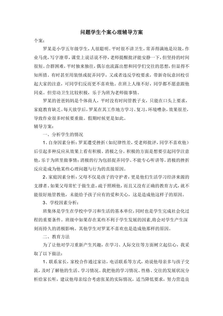 问题学生个案心理辅导方案_第1页