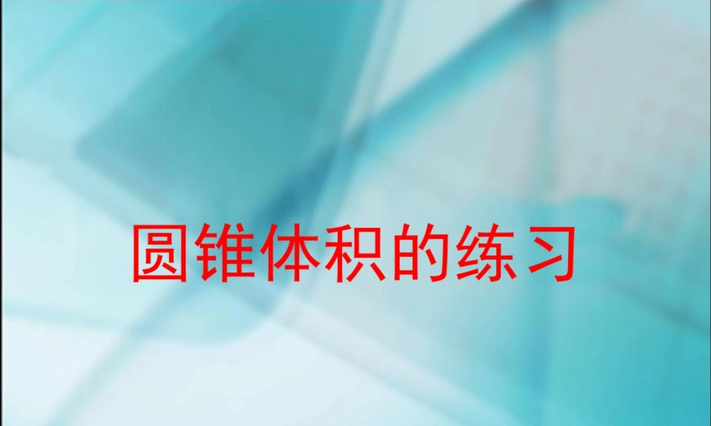 圆锥的体积练习题