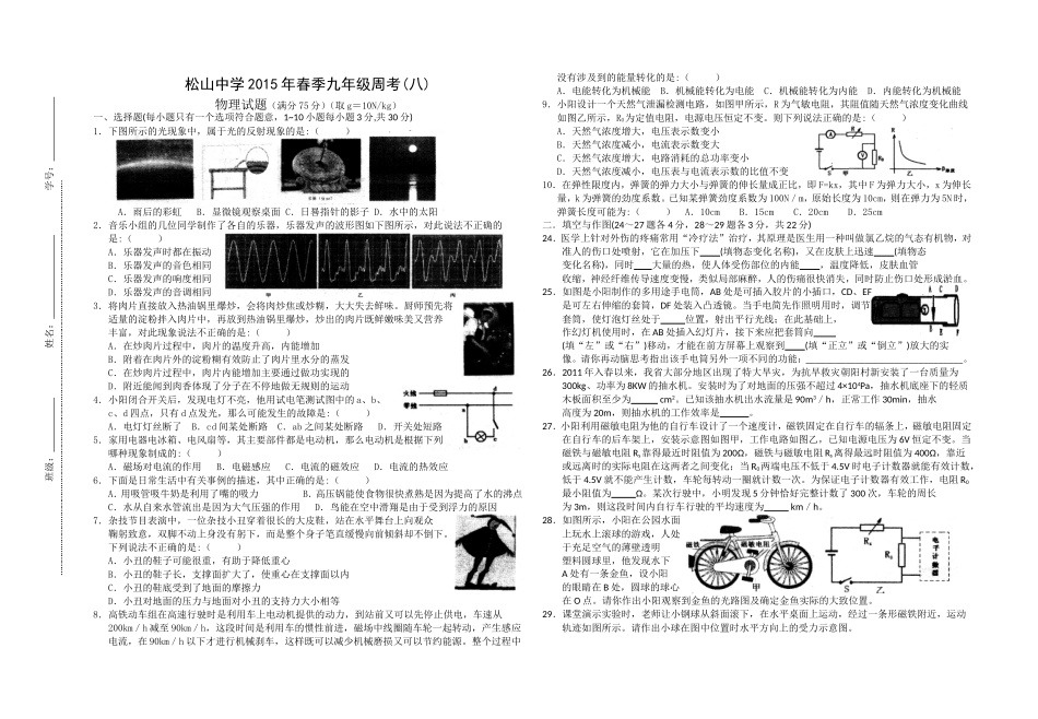 松山中学2015年春季九年级周考(八)_第1页