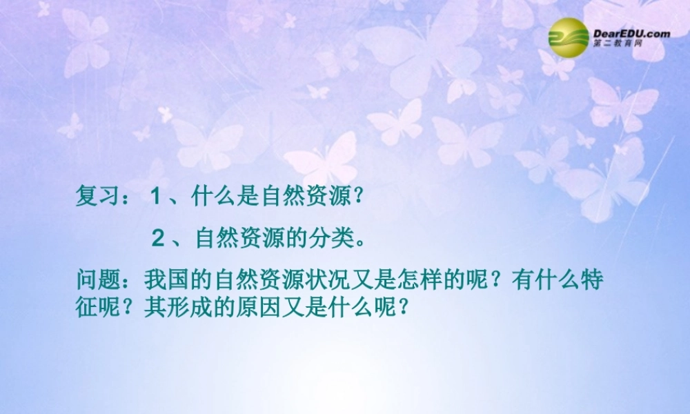 八年级地理上册 第一节 自然资源的特征课件 新人教版 课件