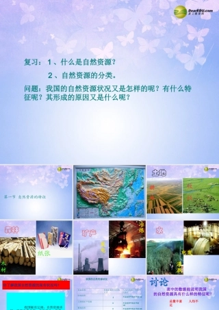 八年级地理上册 第一节 自然资源的特征课件 新人教版 课件