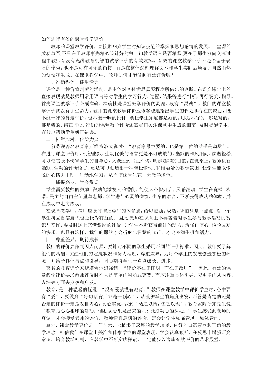 如何进行有效的课堂教学评价_第1页