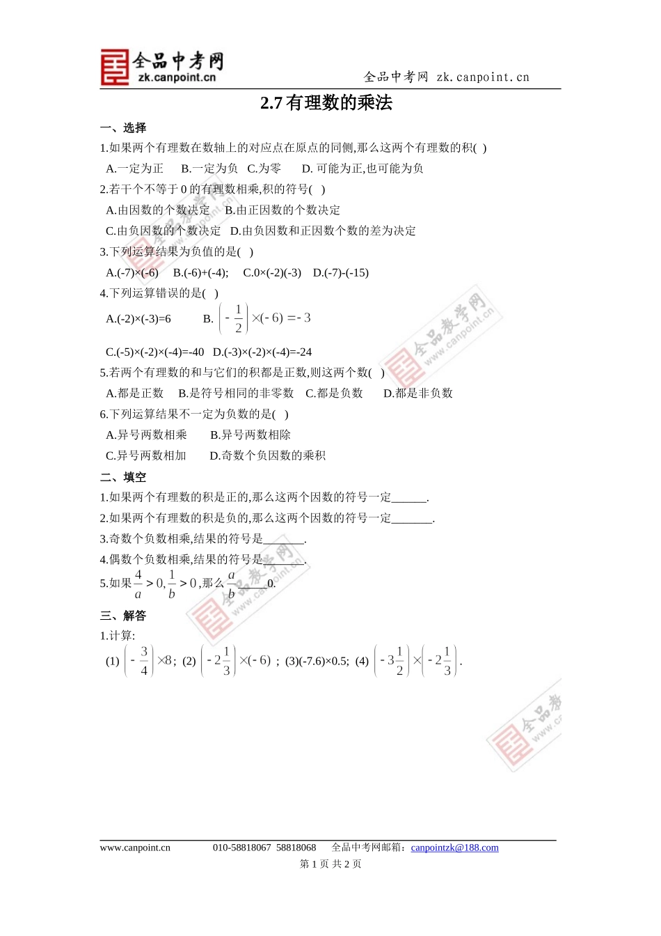 【课时训练】2.7有理数的乘法_第1页
