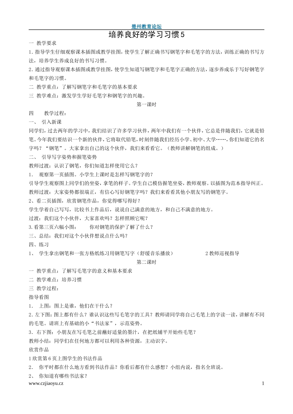 苏教三年级上册语文全册教案_第1页