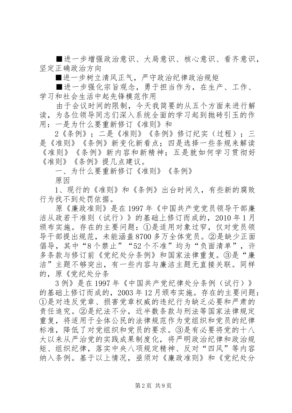 学习新《条例》《准则》讲话稿_第2页