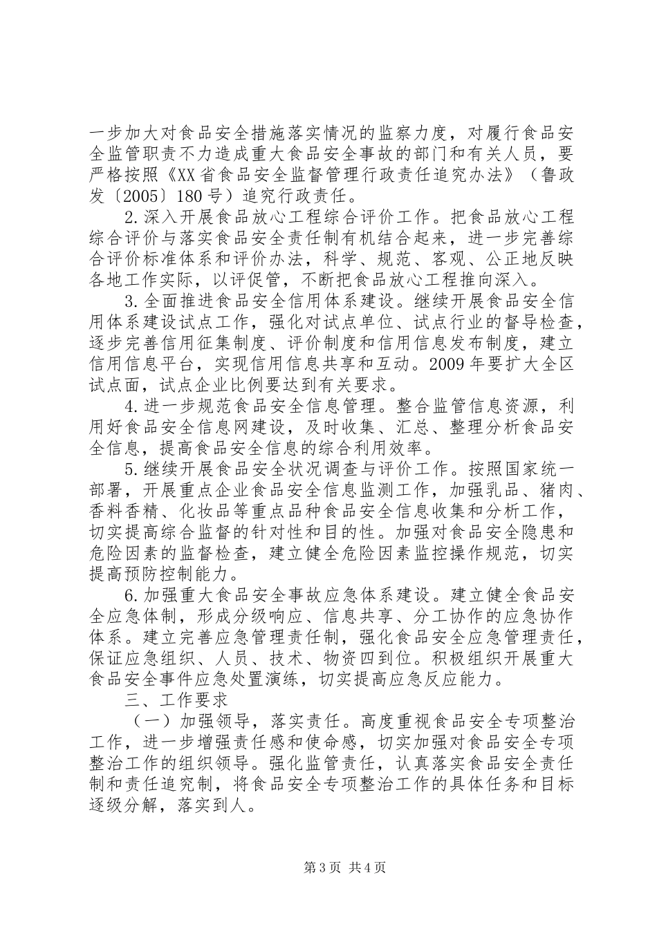 质监食品安全生产工作计划_第3页