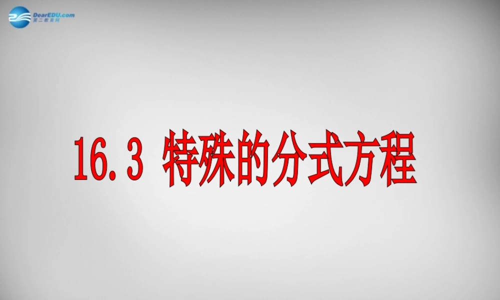 八年级数学下册 16.3.3 特殊分式方程的解法课件 (新版)华东师大版 课件