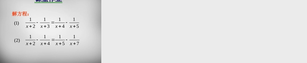 八年级数学下册 16.3.3 特殊分式方程的解法课件 (新版)华东师大版 课件