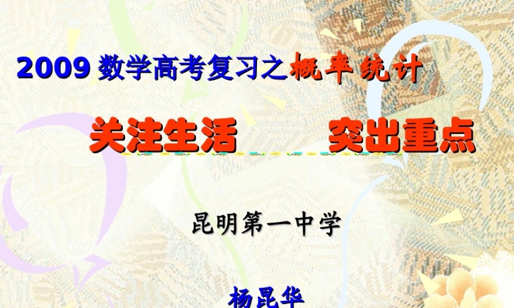 数学高考复习[1](杨昆华) 数学高考试题分析及高考备考探讨讲稿 数学高考试题分析及高考备考探讨讲稿