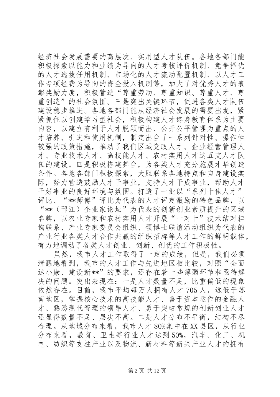 全市人才工作座谈会讲话_第2页