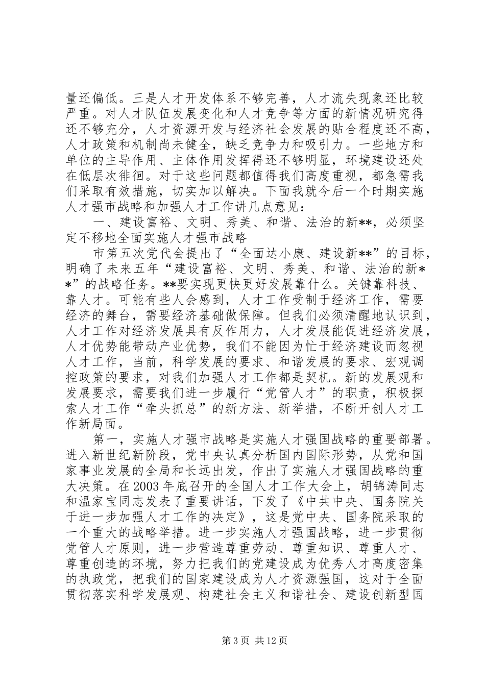 全市人才工作座谈会讲话_第3页