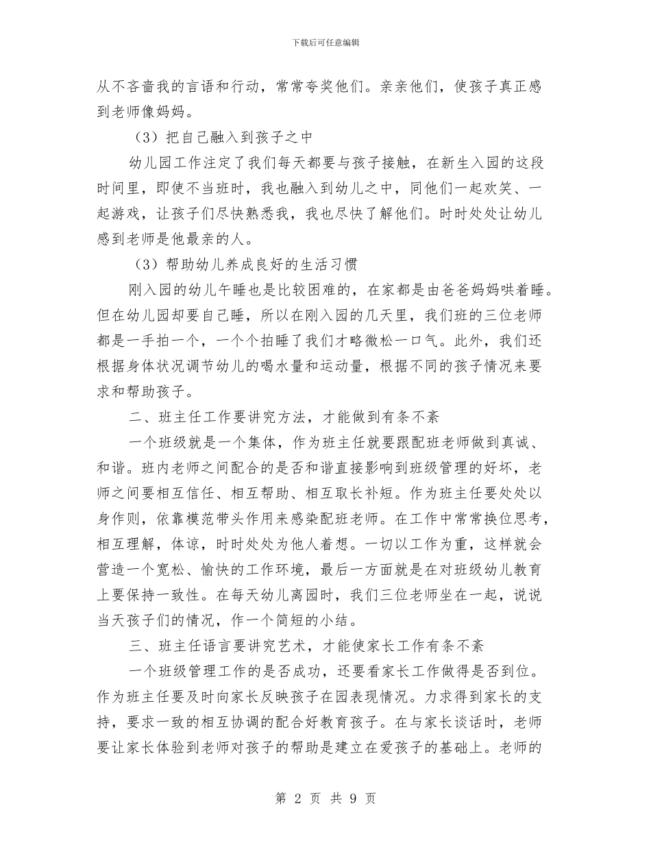 幼儿园班主任工作经验交流与幼儿园班主任工作计划汇编_第2页