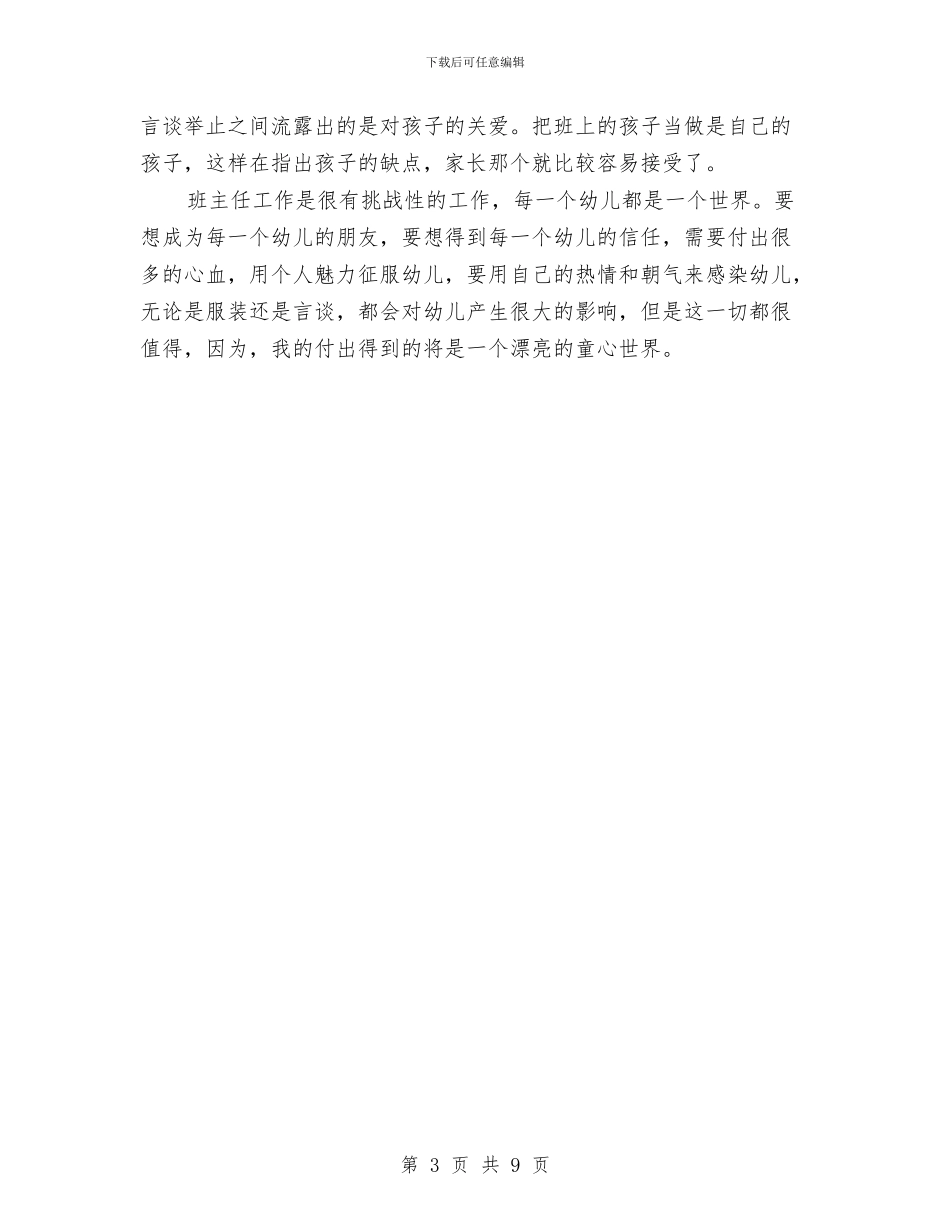 幼儿园班主任工作经验交流与幼儿园班主任工作计划汇编_第3页
