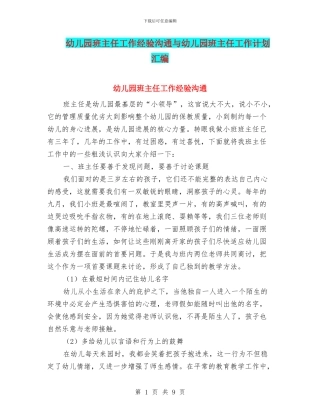 幼儿园班主任工作经验交流与幼儿园班主任工作计划汇编