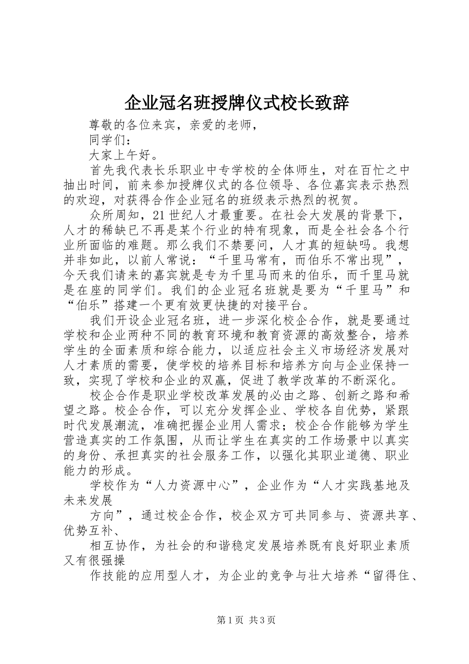 企业冠名班授牌仪式校长致辞_第1页