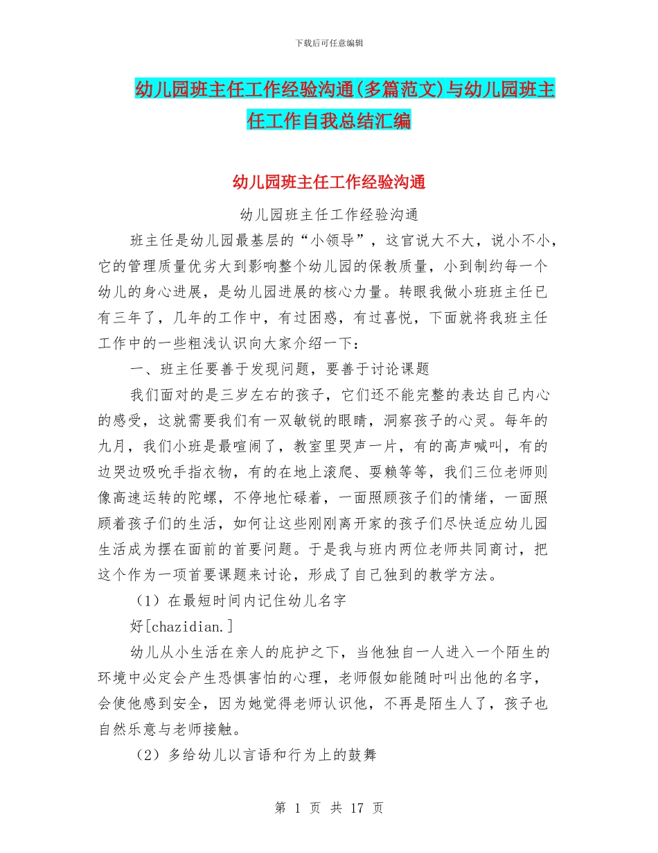 幼儿园班主任工作经验交流与幼儿园班主任工作自我总结汇编_第1页