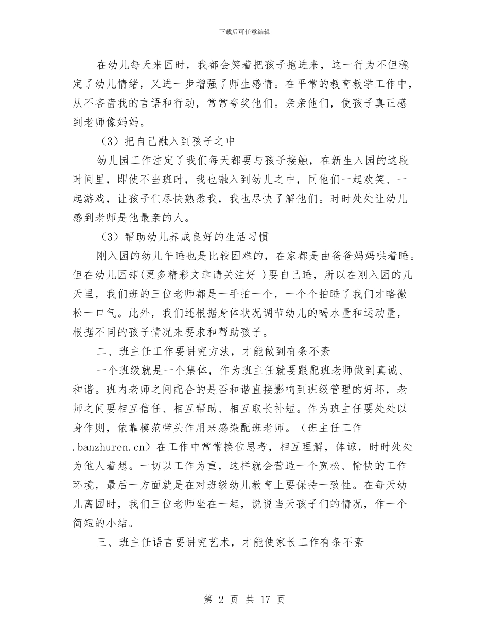 幼儿园班主任工作经验交流与幼儿园班主任工作自我总结汇编_第2页