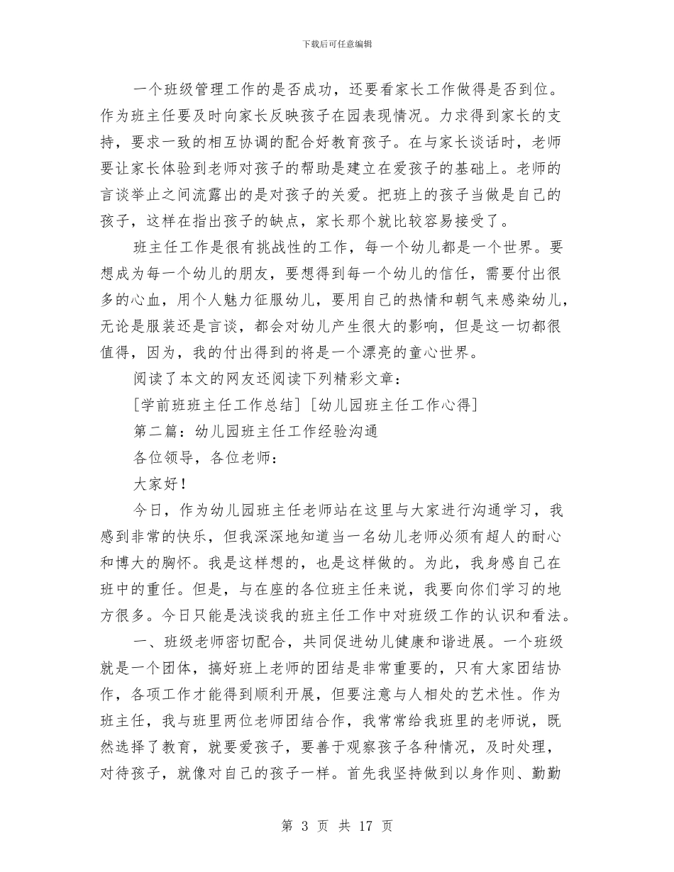 幼儿园班主任工作经验交流与幼儿园班主任工作自我总结汇编_第3页