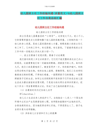 幼儿园班主任工作经验交流与幼儿园班主任工作自我总结汇编