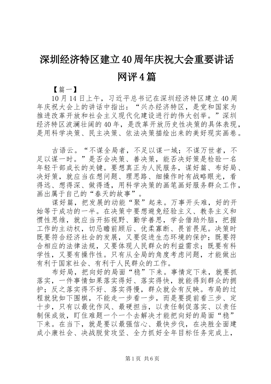深圳经济特区建立40周年庆祝大会重要讲话网评4篇_第1页