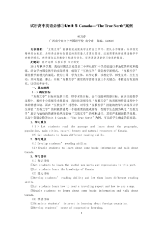 试析高中英语必修③Unit5Canada---“TheTrueNorth”案例