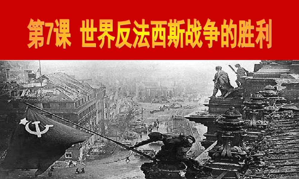 中考历史复习课件 世界反法西斯战争的胜利 课件