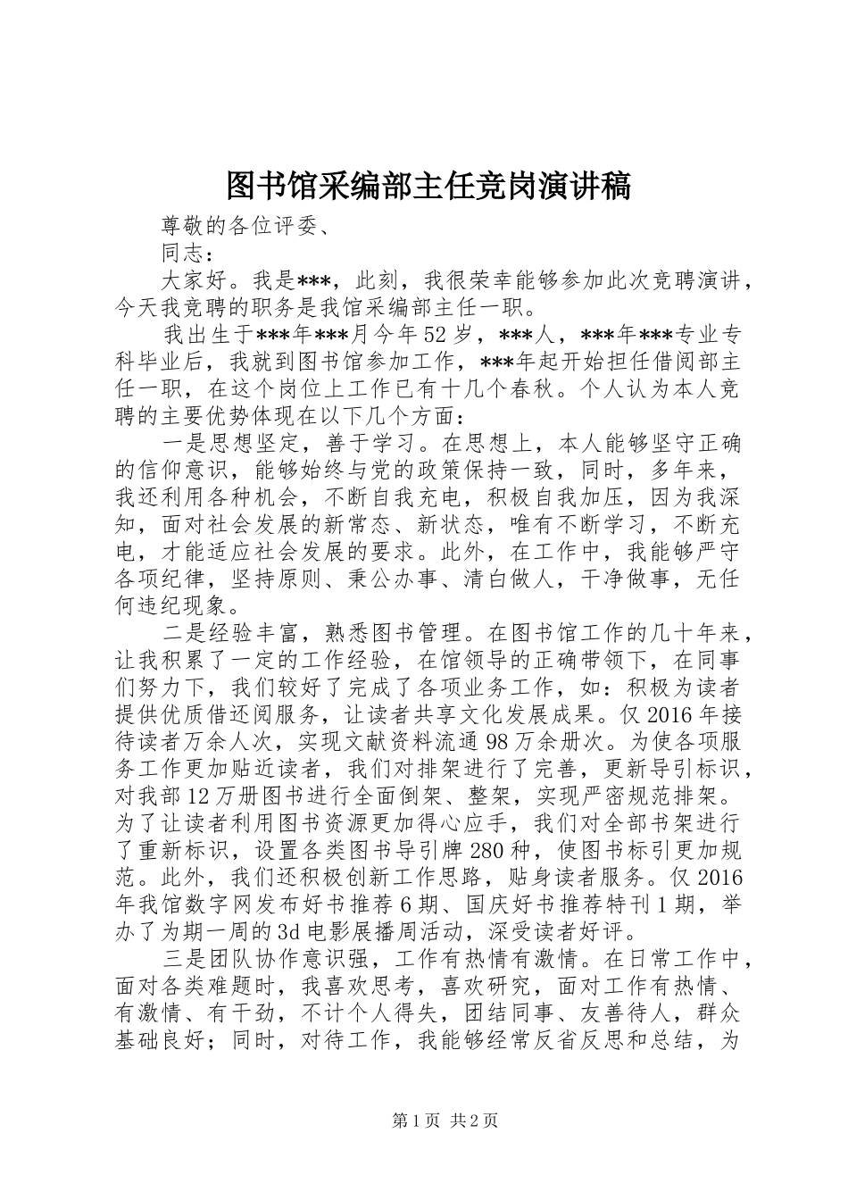 图书馆采编部主任竞岗演讲稿_第1页