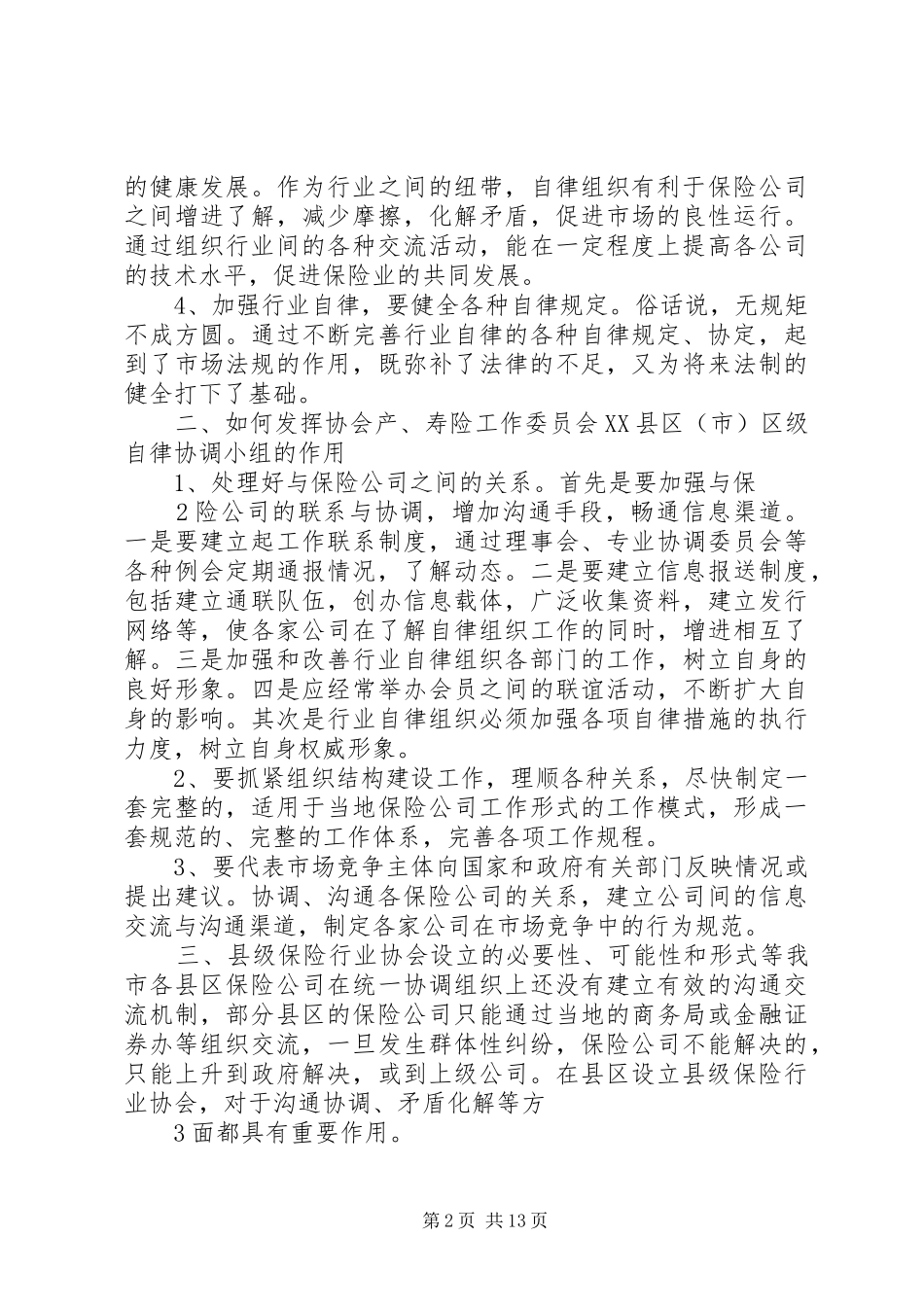 在协会标准化建设座谈会上的讲话_第2页