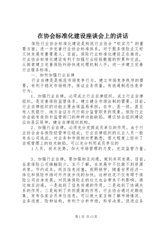 在协会标准化建设座谈会上的讲话