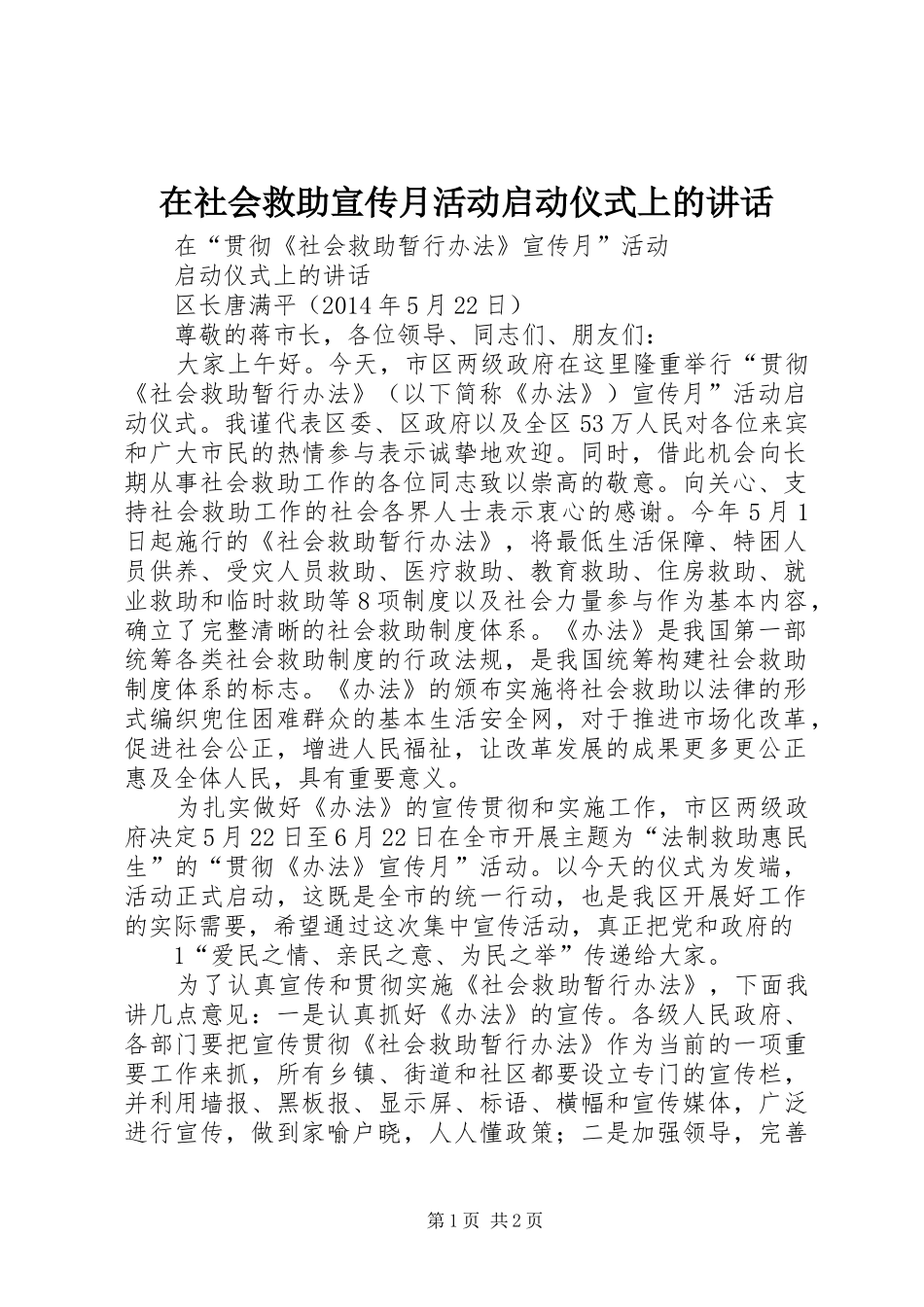 在社会救助宣传月活动启动仪式上的讲话_第1页