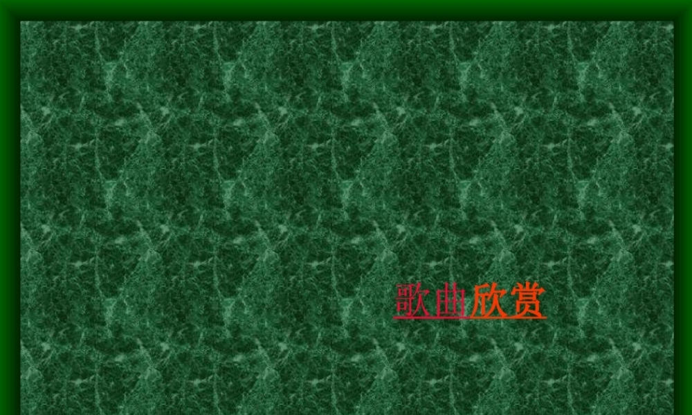 赤壁怀古授课课件