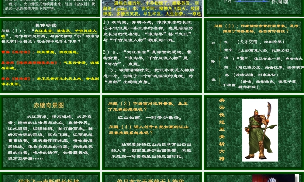 赤壁怀古授课课件