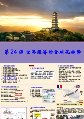 【历史】第24课世界经济的全球化趋势课件（人教版必修2）