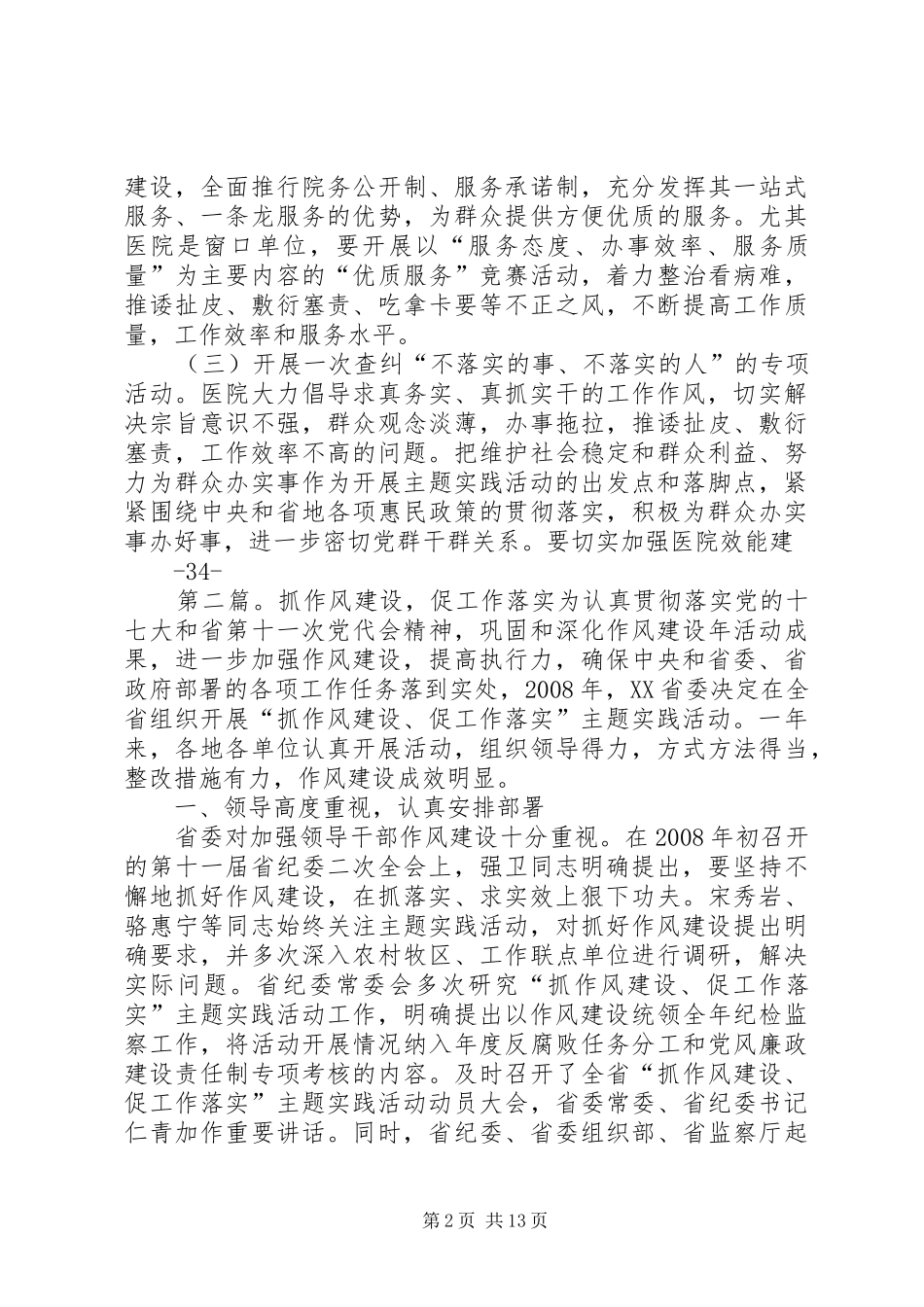 抓作风建设促工作落实安排意见_第2页