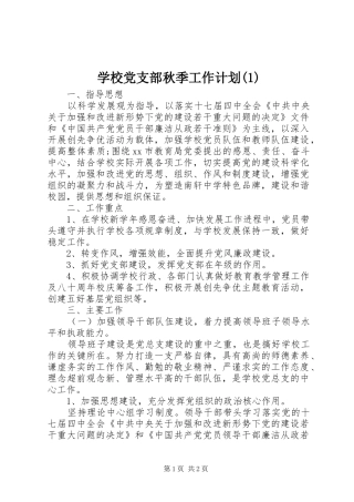 学校党支部秋季工作计划(1)